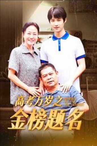 高考万岁之金榜题名 poster