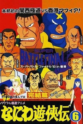 Movie poster for Naniwa Yuukyouden: Kanketsuhen (1993)