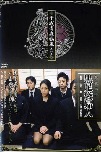 Movie poster for Mourning Affair: Black Tabi Lady (2005)