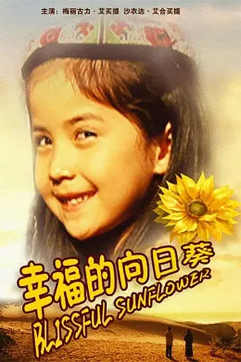 幸福的向日葵 poster