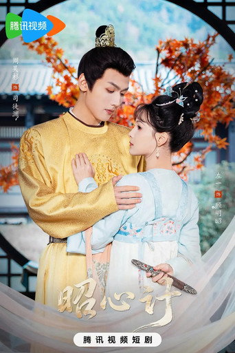 Series poster for 昭心计 (2026)