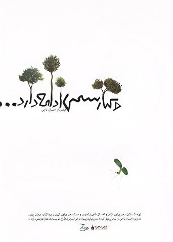 Movie poster for And Kiarostami Goes On (2018)