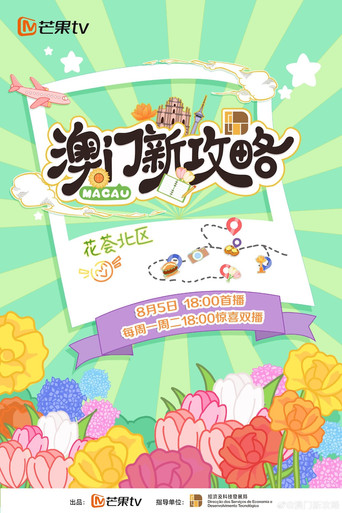 澳门新攻略 poster