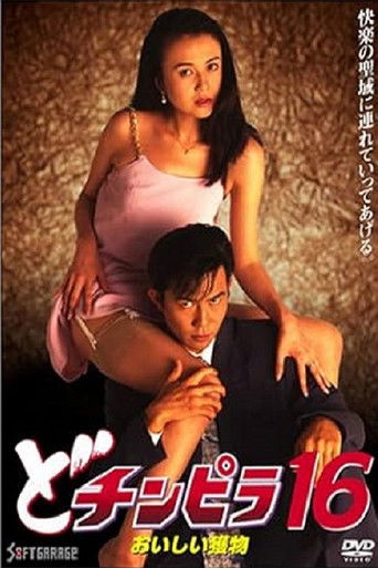 Dochinpira 16: Delicious Prey poster