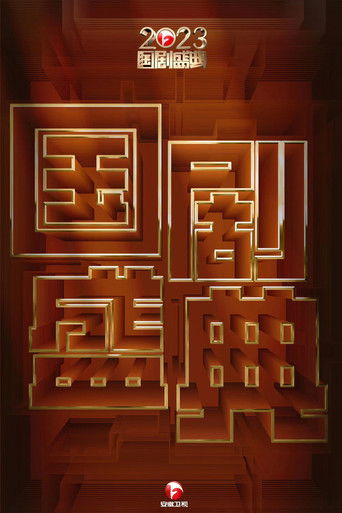2023国剧盛典 poster