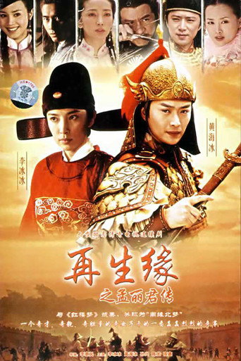 再生缘之孟丽君传 poster