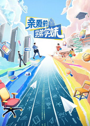 亲爱的学弟学妹 poster