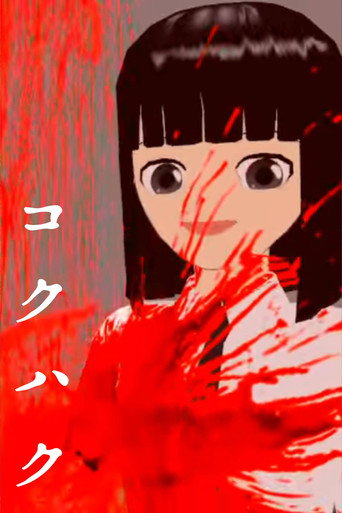 Movie poster for Kokuhaku (2015)
