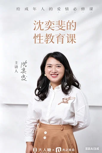 Series poster for 沈奕斐的性教育课 (2020)
