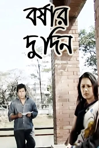 Movie poster for Borshar Du Din (2005)
