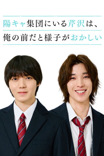 Series poster for Serizawa from the Popular Group Acts Strange Around Me (2026)
