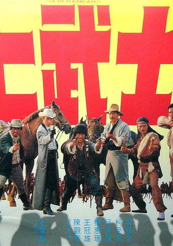 Movie poster for Seven Knights (1982)