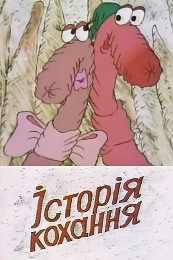 Movie poster for Love Story (1992)