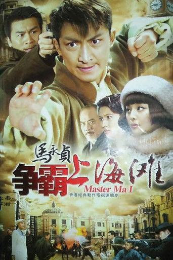 马永贞之争霸上海滩 poster