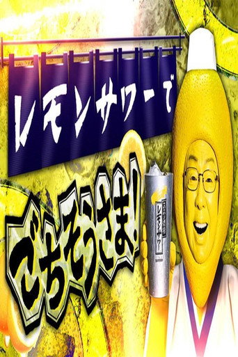 レモンサワーでごちそうさま poster