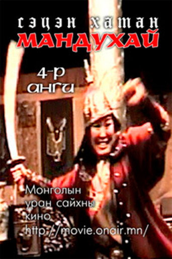 Movie poster for Mandoukhai the Wise: Episode 4 (1988)