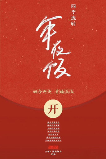 四季流转年夜饭 poster