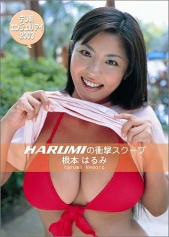 Movie poster for 根本はるみ テレ朝エンジェルアイ 2003 (2003)