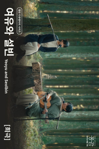 Movie poster for Yeoyu and Seolbin - [Comedy] (2025)