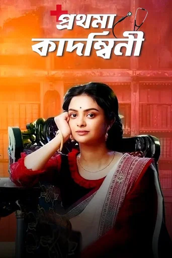 Series poster for Prothoma Kadambini (2020)