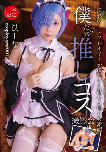 Movie poster for 僕だけの推しコス撮影会 ひーな (2025)