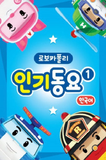 Series poster for 로보카 폴리 인기동요 (2018)