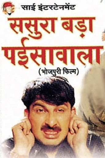 Movie poster for Sasura Bada Paisawala (2003)
