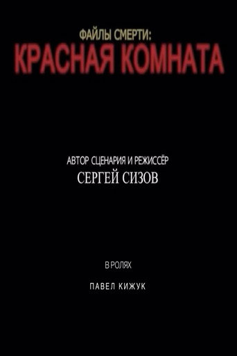 Movie poster for Death files: Red room (2021)