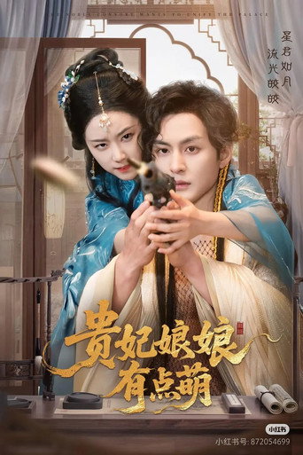 贵妃娘娘有点萌 poster