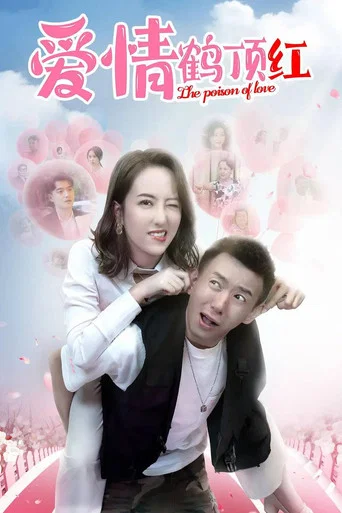 Movie poster for 爱情鹤顶红 (2025)