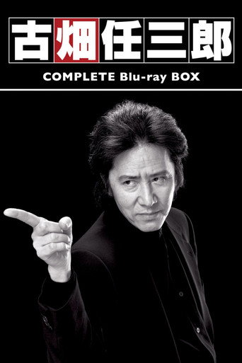 Series poster for Furuhata Ninzaburo (1994)