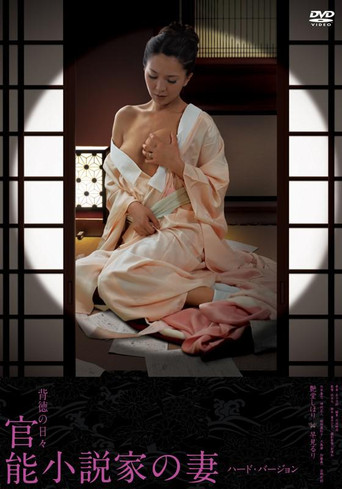 Movie poster for 官能小説家の妻 妄想と現実の狭間 (2007)