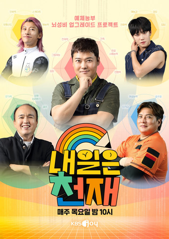 내일은 천재 poster