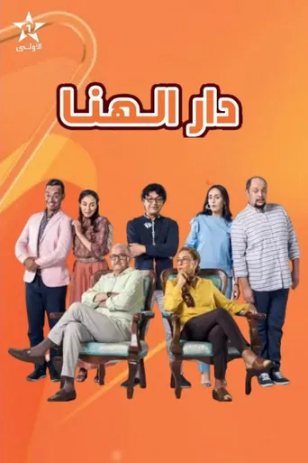 دار الهنا poster