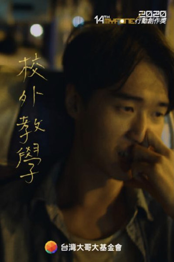 Movie poster for 校外教學 (2019)
