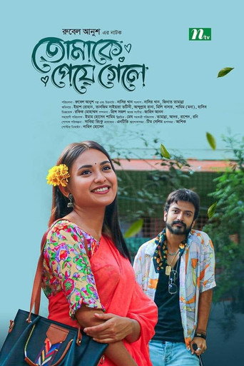 Movie poster for তোমাকে পেয়ে গেলে
