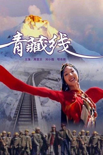 青藏线 poster