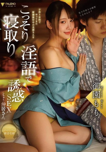 Movie poster for 子作り目的でやってきた新婚旅行中の旦那さんをこっそり寝取り淫語で誘惑SEXしちゃう仲居さん 御園もも (2025)