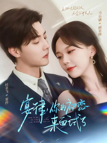 宴律，你的初恋来面试了 poster