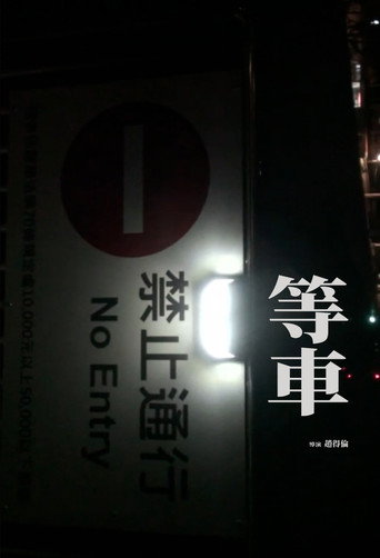 Movie poster for Waiting for the train (2025)