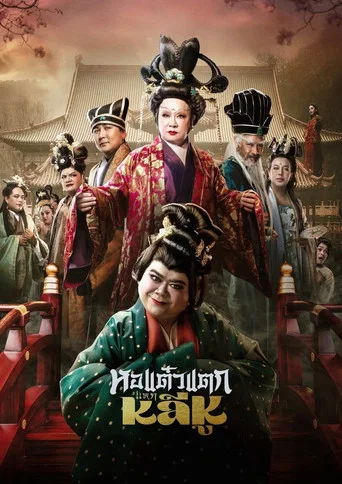 Movie poster for Hor Taew Tak: Split Li Hu (2025)