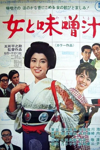 Movie poster for Women and Miso Soup (1968)