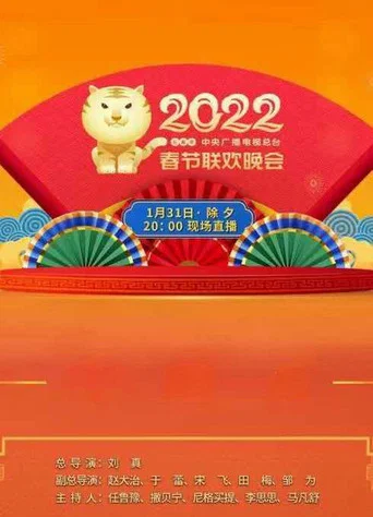 Movie poster for 2022年中央广播电视总台春节联欢晚会 (2022)