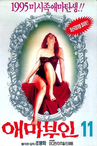 Movie poster for Madame Aema 11 (1995)