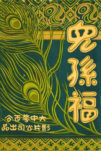 Movie poster for Mother's Happiness (1926)
