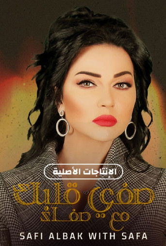 صفي قلبك مع صفاء poster