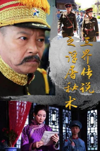 Legend of the Three Realms of the Fudo Secret Art poster