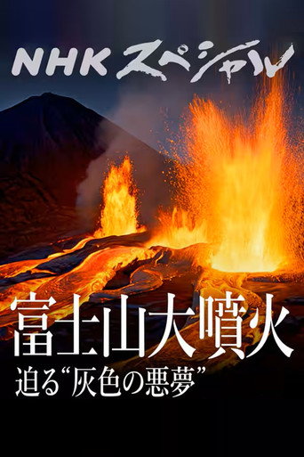 Series poster for 富士山大噴火 (2026)