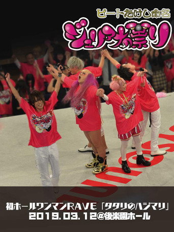 Movie poster for Juliana no Tatari @ Korakuen Hall One-Man 2019/03/12 (2019)