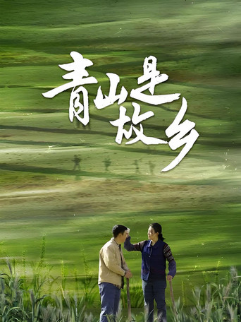Qing Shan Shi Gu Xiang poster